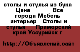 столы и стулья из бука › Цена ­ 3 800 - Все города Мебель, интерьер » Столы и стулья   . Приморский край,Уссурийск г.